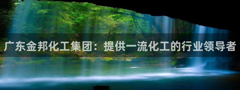 球盟会APP最新地址：广东金邦化工集团：提供一流化工的行业领