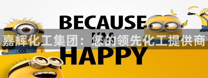 球盟会能退钱吗知乎：嘉辉化工集团：您的领先化工提供商