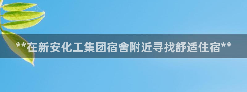 球盟会有没有黑单的球员：**在新安化工集团宿舍附近寻找舒适住