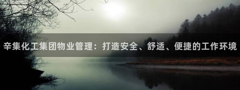 球盟会官方网页登录：辛集化工集团物业管理：打造安全、舒适、便
