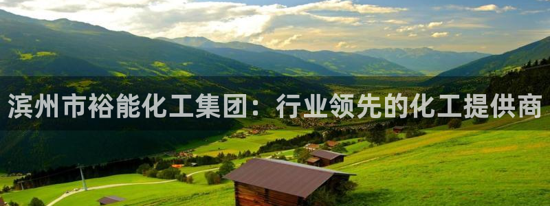 球盟会里面有打牌的嘛知乎：滨州市裕能化工集团：行业领先的化工