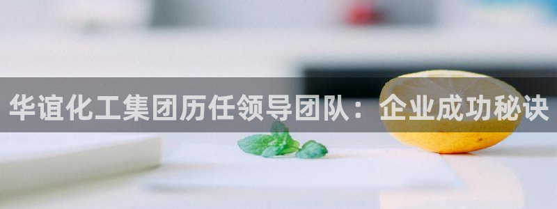 球盟会里面有打牌的嘛知乎：华谊化工集团历任领导团队：企业成功