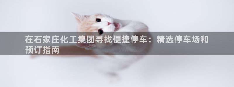 球盟会qmh - 球盟会官方网站：在石家庄化工集团寻找便捷停