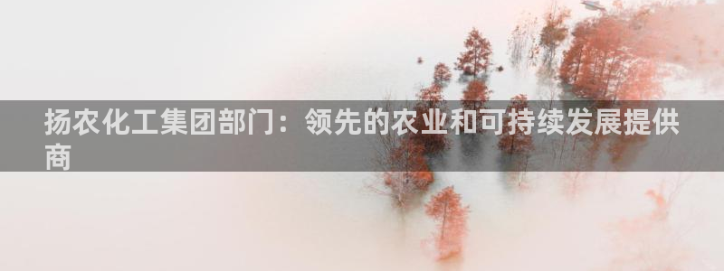 球盟会在线登录：扬农化工集团部门：领先的农业和可持续发展提供