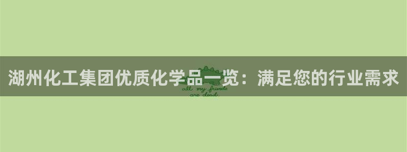 球盟会qmh网页版登录 - qm球盟会官方网站：湖州化工集团