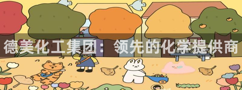 球盟会可靠不：德美化工集团：领先的化学提供商