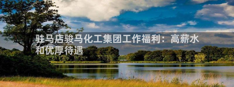 球盟会qmh网页版登录 - qm球盟会官方网站：驻马店骏马化