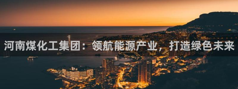 球盟会网址qm9 - 球盟会qmh网页版登录：河南煤化工集团