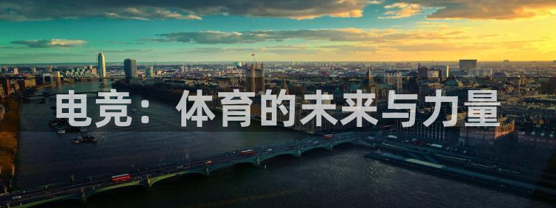 成都乐竞电竞：电竞：体育的未来与力量