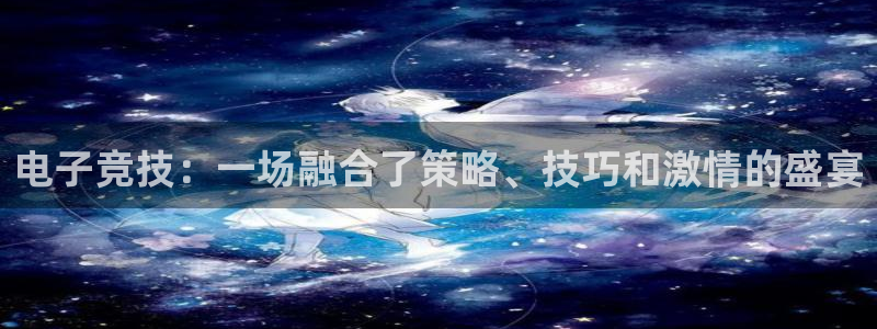 乐竞电竞竞猜：电子竞技：一场融合了策略、技巧和激情的盛宴