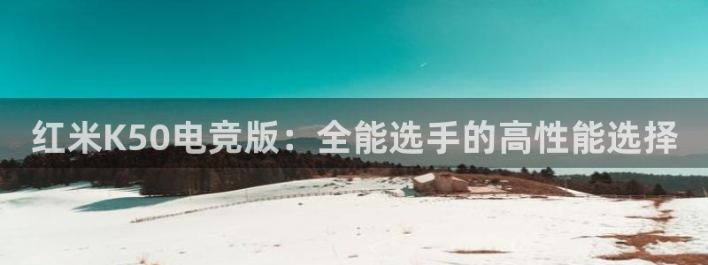 乐竞电竞实训中心收费标准：红米K50电竞版：全能选手的高性能选择